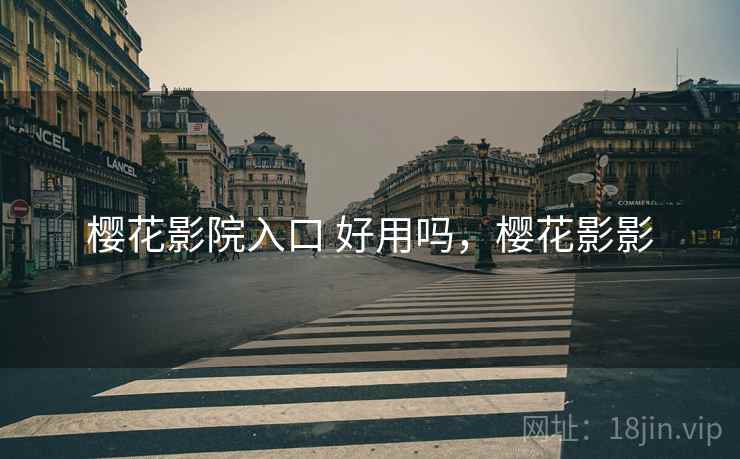 樱花影院入口 好用吗，樱花影影  第1张