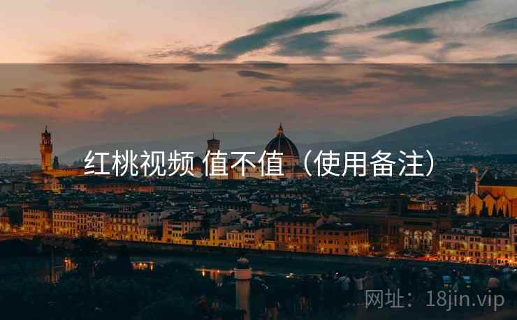 红桃视频 值不值(使用备注) 第1张 红桃视频 值不值(使用备注) 第1张