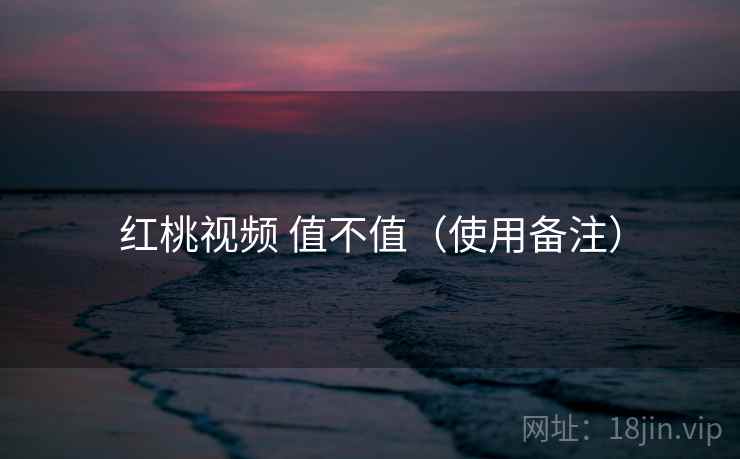 红桃视频 值不值(使用备注) 第2张 红桃视频 值不值(使用备注) 第2张