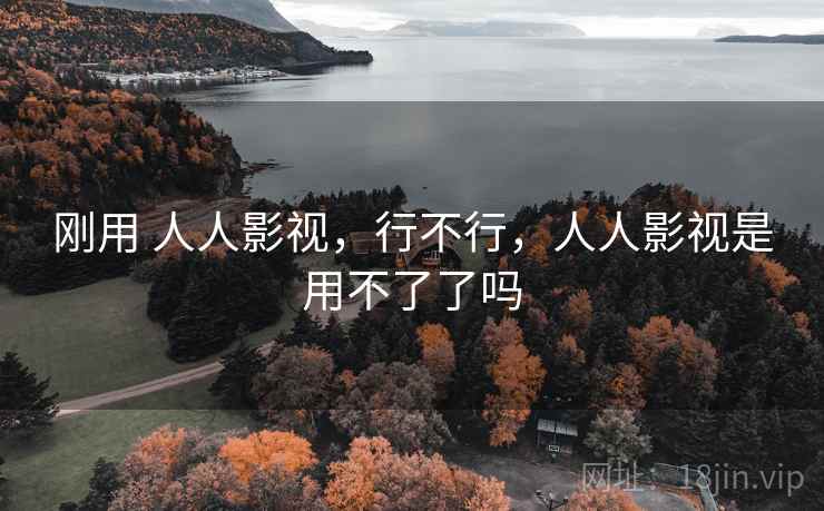 刚用 人人影视,行不行,人人影视是用不了了吗 第2张 刚用 人人影视,行不行,人人影视是用不了了吗 第2张