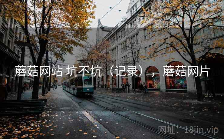 蘑菇网站 坑不坑（记录），蘑菇网片  第2张