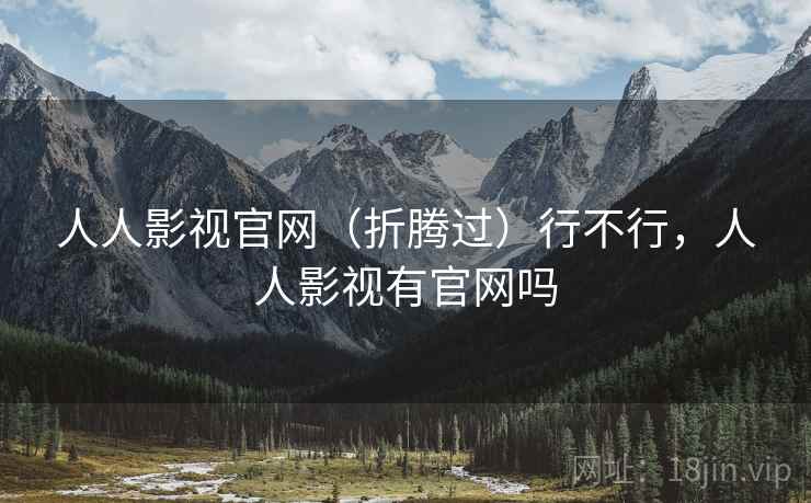 人人影视官网(折腾过)行不行,人人影视有官网吗 第2张 人人影视官网(折腾过)行不行,人人影视有官网吗 第2张