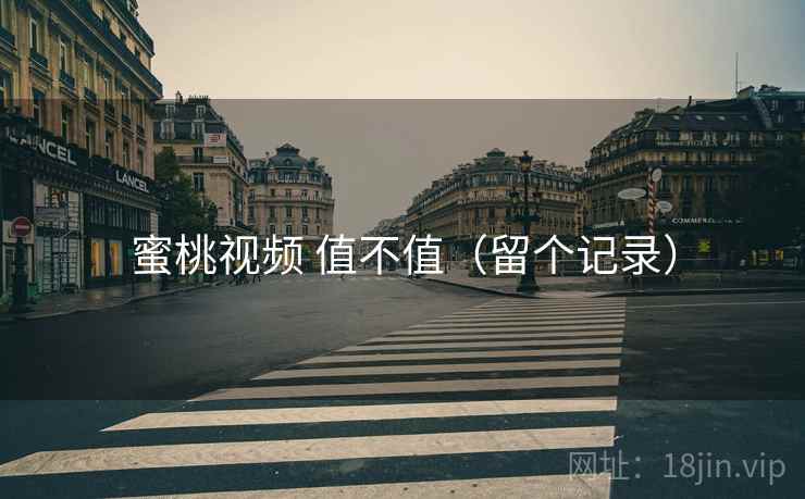 蜜桃视频 值不值(留个记录) 第2张 蜜桃视频 值不值(留个记录) 第2张