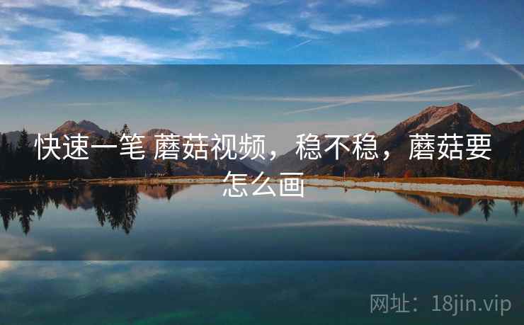 快速一笔 蘑菇视频,稳不稳,蘑菇要怎么画 第2张 快速一笔 蘑菇视频,稳不稳,蘑菇要怎么画 第2张
