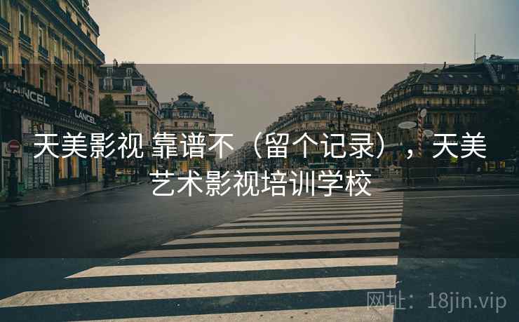 天美影视 靠谱不(留个记录),天美艺术影视培训学校 第1张 天美影视 靠谱不(留个记录),天美艺术影视培训学校 第1张