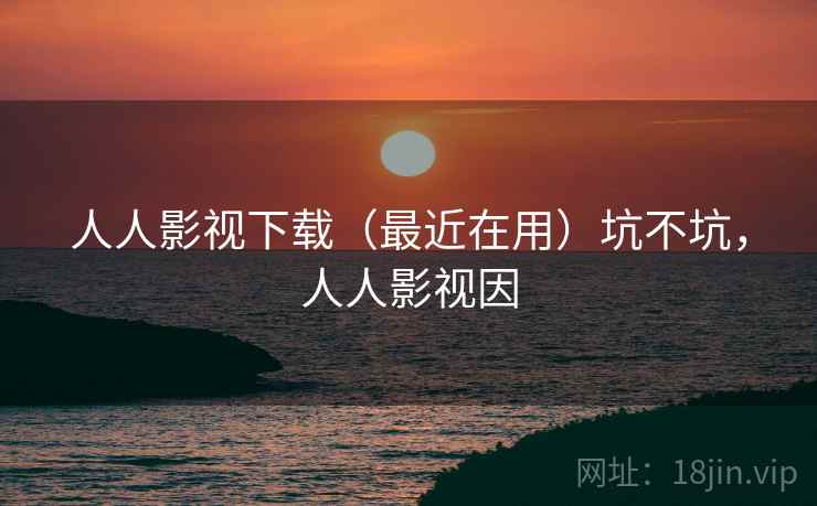 人人影视下载(最近在用)坑不坑,人人影视因 第1张 人人影视下载(最近在用)坑不坑,人人影视因 第1张
