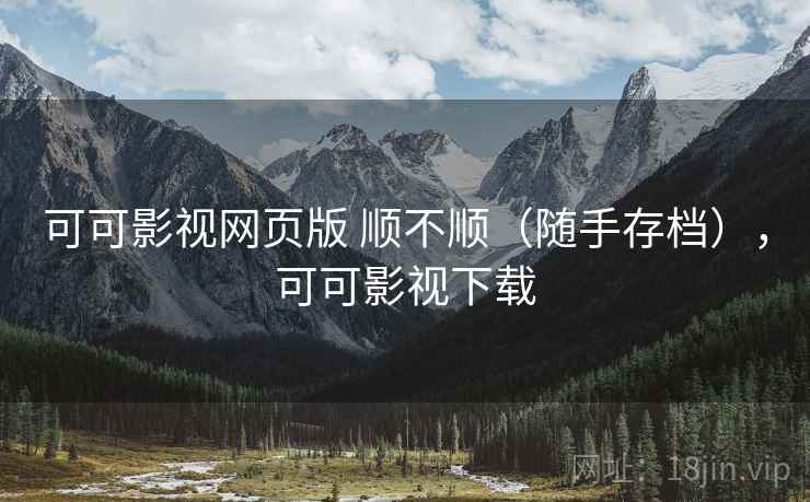 可可影视网页版 顺不顺(随手存档),可可影视下载 第2张 可可影视网页版 顺不顺(随手存档),可可影视下载 第2张