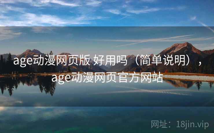 age动漫网页版 好用吗(简单说明),age动漫网页官方网站 第2张 age动漫网页版 好用吗(简单说明),age动漫网页官方网站 第2张