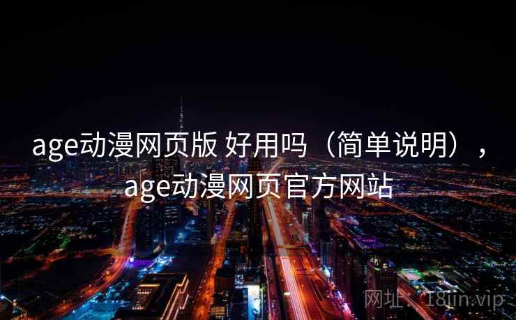 age动漫网页版 好用吗(简单说明),age动漫网页官方网站 第1张 age动漫网页版 好用吗(简单说明),age动漫网页官方网站 第1张
