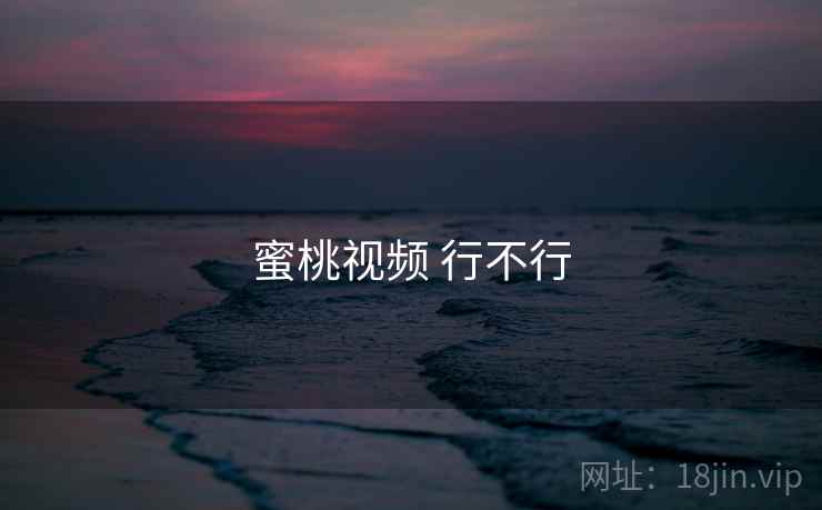 蜜桃视频 行不行 第2张 蜜桃视频 行不行 第2张