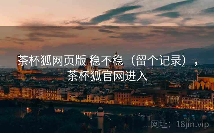 茶杯狐网页版 稳不稳（留个记录），茶杯狐官网进入  第1张
