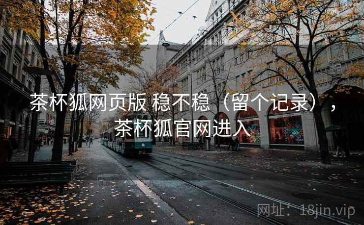 茶杯狐网页版 稳不稳（留个记录），茶杯狐官网进入  第2张