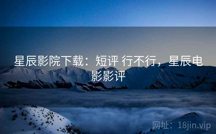 星辰影院下载:短评 行不行,星辰电影影评 第2张 星辰影院下载:短评 行不行,星辰电影影评 第2张